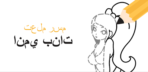 تعلم رسم انمي بنات التطبيقات على Google Play