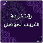 Cover Image of Download رقية الغريب الموصلي بدون نت  APK