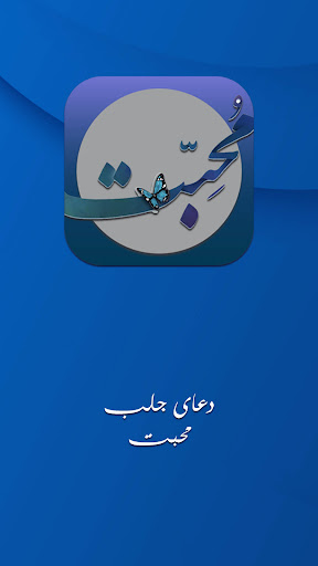 Android application دعای جلب مهر و محبت screenshort