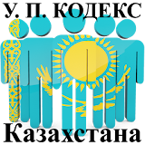 У.П. Кодекс РК (Казахстан) icon