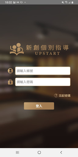 Android application 新創個別指導 screenshort
