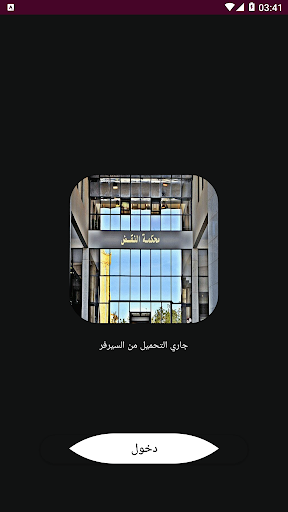 Android application التنظيم القضائي screenshort