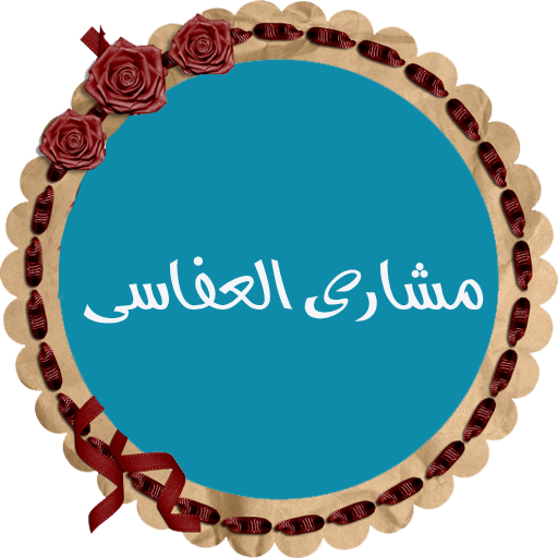 مشاري العفاسي قرأن بدون نت logo