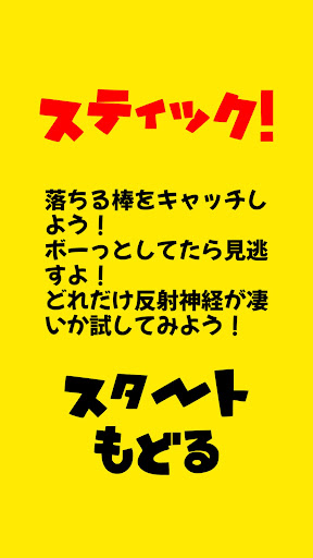 スティック！ Screen 2