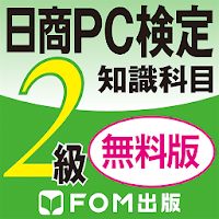 日商PC検定試験2級 知識科目 無料版（富士通エフオーエム）
