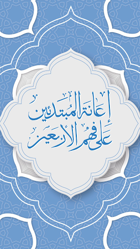 Android application شرح الأربعين النووية للمبتدئين screenshort