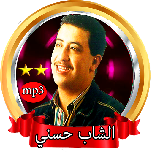 افضل اغاني الشاب حسني- بدون انترنت - التطبيقات على Google Play