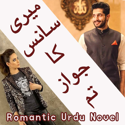 Meri Saans Ka Jawaz Tum - Romantic Urdu Novel 2021