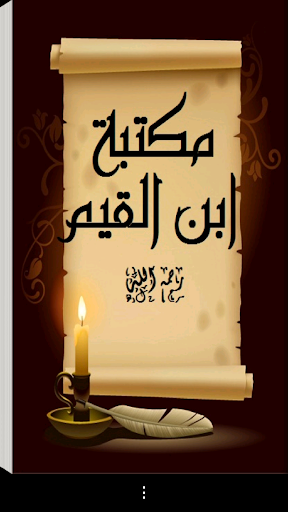 Android application مكتبة ابن القيم screenshort