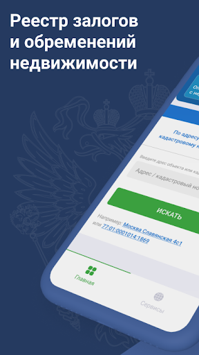 Android application ЕГРН: реестр прав недвижимости screenshort