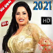 اغاني نجاة عتابو بدون نت - Najat Aatabou 2021