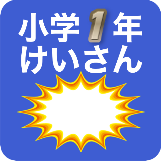 小学1年生算数 計算シューティング レベル10段階 繰り返し練習で計算力超アップ Apps On Google Play