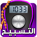 Digital Tasbih - المسبحة الالكترونية