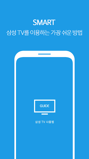 Android application 삼성 TV 사용법 screenshort