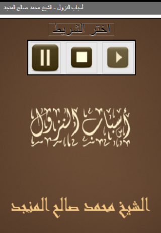 أسباب النزول الشيخ محمد صالح Screen 2