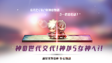 通常攻撃の女神 女神降臨 Google Play のアプリ