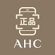 AHC 정품인증 - Androidアプリ
