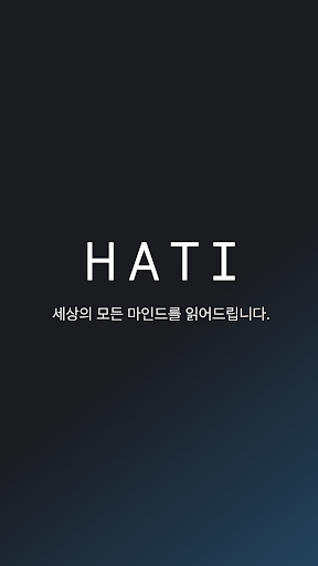 Android application 하티(HATI) – 세상의 모든 마인드를 읽어드립니다 screenshort