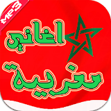اغاني مغربية  2016 icon