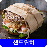샌드위치 레시피 오프라인 무료앱. 한국 요리법 OFFLINE
