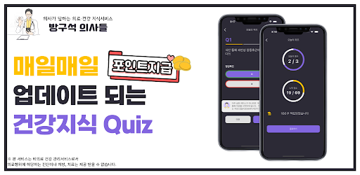 방구석 의사들 - 의사가 답하는 건강.의료 지식서비스 Screen 2