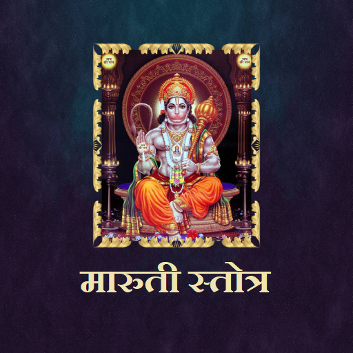 मारुती स्तोत्र logo