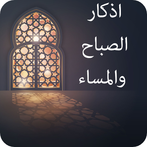 اذكار الصباح والمساء دانلود در ویندوز