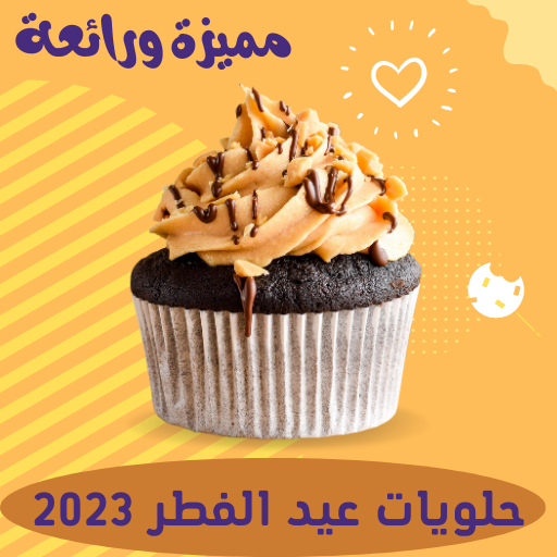 حلويات عيد الاضحى 2023 و الفطر logo