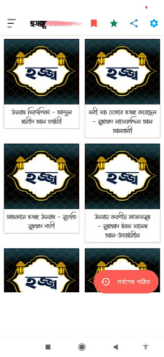 Android application হজ্জ্ব | Hajj - নির্দেশিকা screenshort