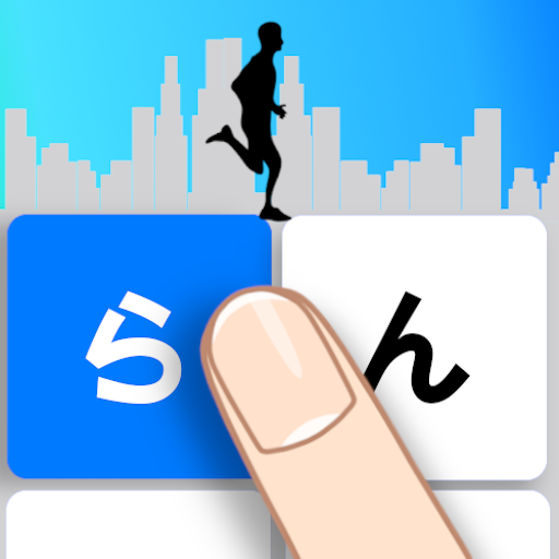 フリックランニング　これで君もフリック入力マスター logo