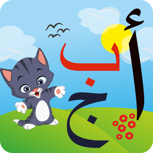 تعليم الحروف العربية والالوان logo