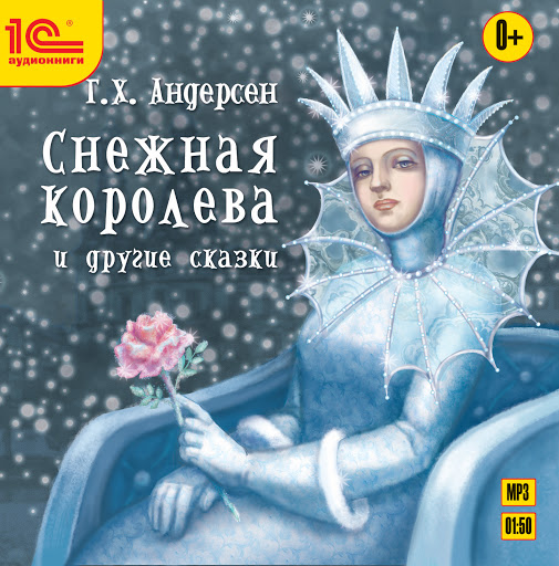 Рассказ снежная королева 5 класс слушать