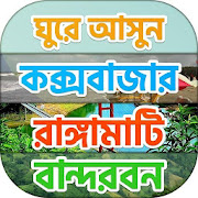 ভ্রমন গাইড বাংলাদেশ Bd tour guide