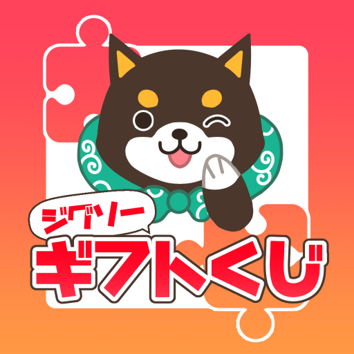 ジグソーギフトくじ　毎日懸賞パズルゲームで脳トレひまつぶし logo