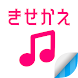きせかえ音楽プレイヤー - Androidアプリ