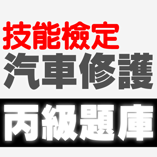 技能檢定-汽車修護丙級題庫 logo