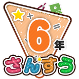 楽しい 小学校 6年生 算数(算数ドリル) 無料 学砒アプリ icon