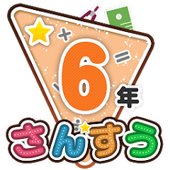 楽しい 小学校 6年生 算数 算数ドリル 学習アプリ Google Play のアプリ