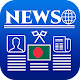 Desh News: BD Newspapers Bangla News Paper BD News Download on Windows