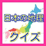 雑学・一般常識地理版-日本の地理の豆知識やトリビア icon