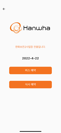 한화 보은사업장 복지 앱 Screen 2