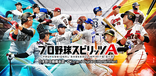 プロ野球スピリッツa Google Play のアプリ