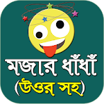 Cover Image of Download মজার মজার বাংলা ধাঁধা - bangla dada 2021 1.0.4 APK