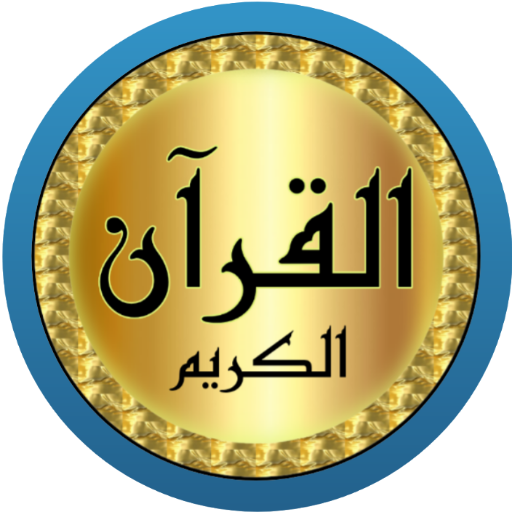 محمد البراك قرآن بدون نت logo