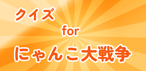 クイズ 検定 for にゃんこ大戦争 ゲーム アプリ 攻略 Screen 3