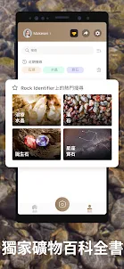 Rock Identifier - 岩石鑑定