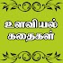 Psychology Stories in Tamil