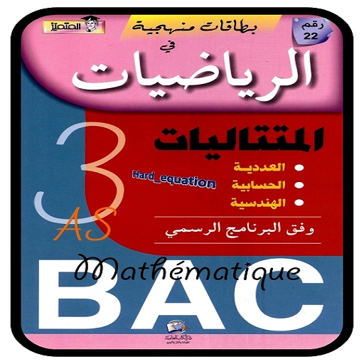 كتاب المتميز في المتتاليات BAC logo