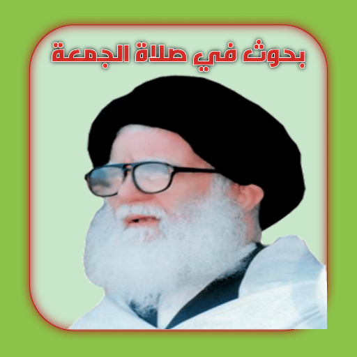 بحوث في صلاة الجمعة logo