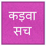 Cover Image of ダウンロード कड़वा सच 1.2 APK